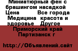 Миниатюрный фен с брашингом насадкой › Цена ­ 210 - Все города Медицина, красота и здоровье » Другое   . Приморский край,Партизанск г.